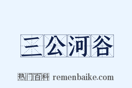 三公河谷是什么意思的图片